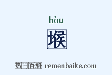 堠是什么意思的图片